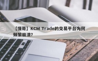 【懂哥】KCM Trade的交易平台为何频繁崩溃？