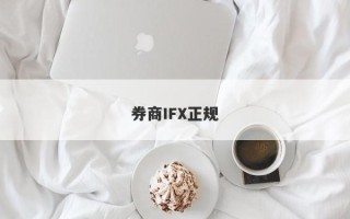 券商IFX正规