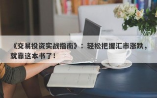 《交易投资实战指南》：轻松把握汇市涨跌，就靠这本书了！