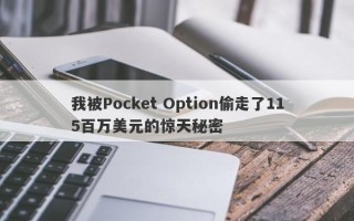 我被Pocket Option偷走了115百万美元的惊天秘密