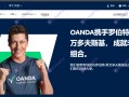 Notice!OANDA Anda has withdrawn from mainland China as early as 20 years!Be wary of fake black platform!