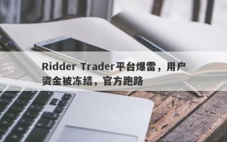 Ridder Trader平台爆雷，用户资金被冻结，官方跑路