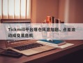 Tickmill平台爆仓风波加剧，点差波动成交易危机