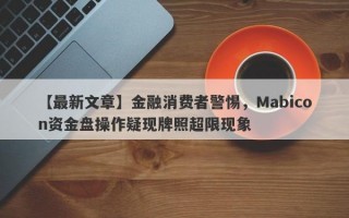 【最新文章】金融消费者警惕，Mabicon资金盘操作疑现牌照超限现象