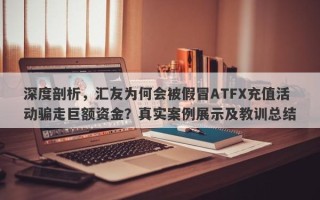 深度剖析，汇友为何会被假冒ATFX充值活动骗走巨额资金？真实案例展示及教训总结