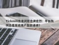 Tickmill出金问题愈演愈烈：平台为何总是拒绝用户取款请求？