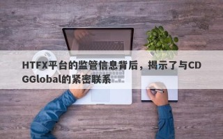 HTFX平台的监管信息背后，揭示了与CDGGlobal的紧密联系