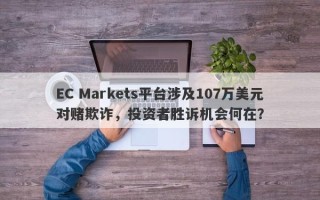 EC Markets平台涉及107万美元对赌欺诈，投资者胜诉机会何在？