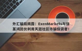 外汇骗局揭露：ExenMarkets与徐某鸿团伙利用天涯社区诈骗投资者！