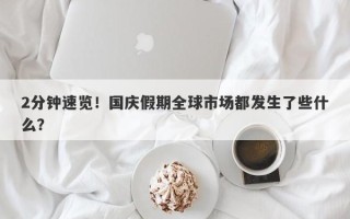 2分钟速览！国庆假期全球市场都发生了些什么？