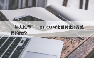 “熟人推荐”，XT.COM让我付出3万美元的代价