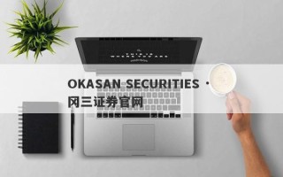 OKASAN SECURITIES · 冈三证券官网