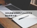 3000点差为何成为Tickmill平台爆仓的导火索？