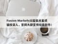 Fusion Markets以超低点差诱骗投资人，官网大肆宣传垃圾软件！