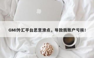 GMI外汇平台恶意滑点，导致我账户亏损！