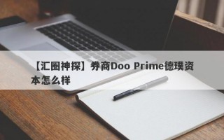 【汇圈神探】券商Doo Prime德璞资本怎么样
