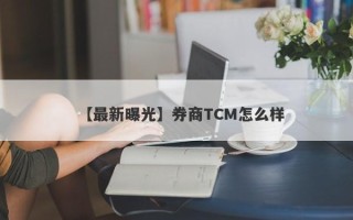 【最新曝光】券商TCM怎么样
