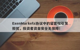 ExenMarkets协议中的留置权引发担忧，投资者资金安全无保障！