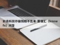 彩讯科技诈骗钱取不出来-要懂汇（knowfx）问答