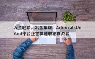 入金轻松，出金艰难：AdmiralsUnited平台正在快速收割投资者