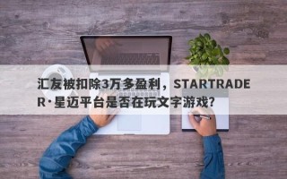 汇友被扣除3万多盈利，STARTRADER·星迈平台是否在玩文字游戏？