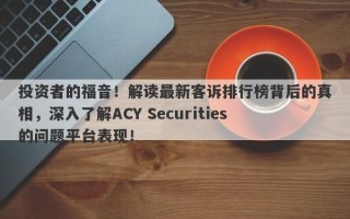 投资者的福音！解读最新客诉排行榜背后的真相，深入了解ACY Securities的问题平台表现！