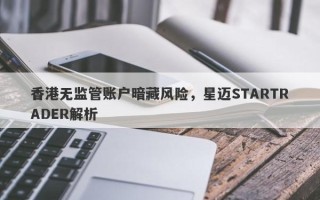 香港无监管账户暗藏风险，星迈STARTRADER解析