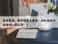 套路重演，黑平台卷土重来！ANC与NCE就是同一家公司！1