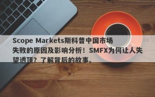 Scope Markets斯科普中国市场失败的原因及影响分析！SMFX为何让人失望透顶？了解背后的故事。