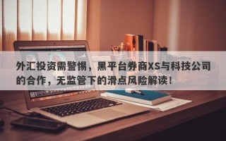 外汇投资需警惕，黑平台券商XS与科技公司的合作，无监管下的滑点风险解读！