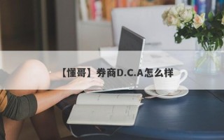 【懂哥】券商D.C.A怎么样
