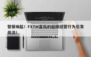 警报响起！FXTM富拓的超限经营行为引发关注！