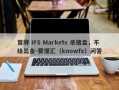 冒牌 IFS Markets 杀猪盘，不给出金-要懂汇（knowfx）问答