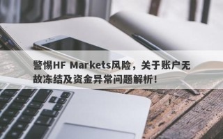 警惕HF Markets风险，关于账户无故冻结及资金异常问题解析！