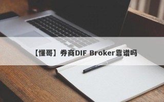 【懂哥】券商DIF Broker靠谱吗
