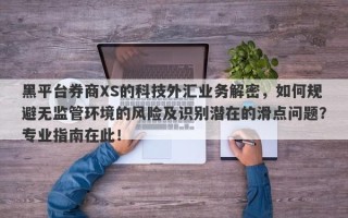 黑平台券商XS的科技外汇业务解密，如何规避无监管环境的风险及识别潜在的滑点问题？专业指南在此！