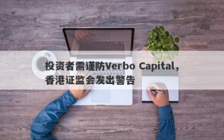 投资者需谨防Verbo Capital，香港证监会发出警告