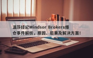 温莎经纪Windsor Brokers爆仓事件解析，原因、后果及解决方案！