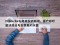 ECMarkets年末投诉暴增，客户呼吁解决滑点与封禁账户问题