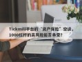 Tickmill平台的“资产保险”空谈，1000杠杆的高风险能否承受？