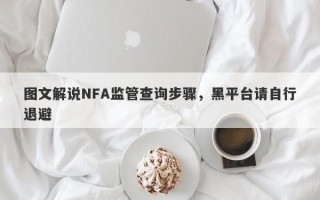 图文解说NFA监管查询步骤，黑平台请自行退避