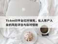 Tickmill平台杠杆锁死，私人账户入金的风险评估与应对措施