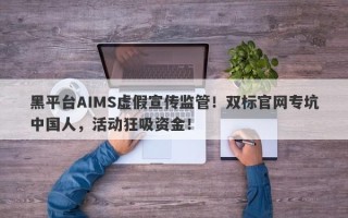 黑平台AIMS虚假宣传监管！双标官网专坑中国人，活动狂吸资金！