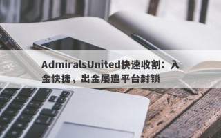 AdmiralsUnited快速收割：入金快捷，出金屡遭平台封锁