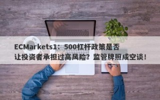 ECMarkets1：500杠杆政策是否让投资者承担过高风险？监管牌照成空谈！