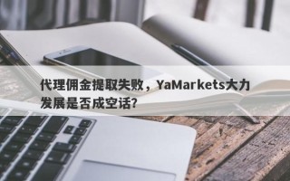 代理佣金提取失败，YaMarkets大力发展是否成空话？