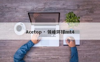 Acetop · 领峰环球mt4