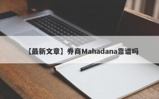 【最新文章】券商Mahadana靠谱吗
