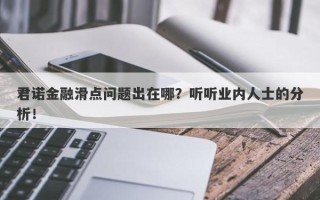 君诺金融滑点问题出在哪？听听业内人士的分析！