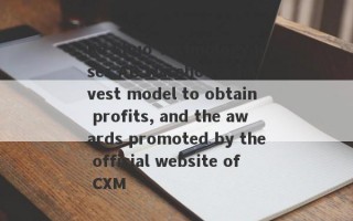 Ke Shuo Technology uses AB warehouse harvest model to obtain profits, and the awards promoted by the official website of CXM